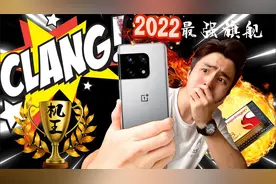 2022年最强旗舰，一加手机超大屏幕尺寸，堪称国产旗舰机之王！视频封面