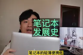 笔记本被称之为手提电脑的由来，及各阶段发展史你都知道吗？视频封面