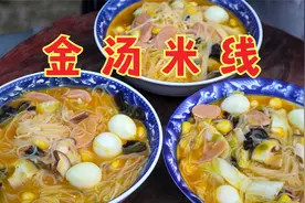 金汤米线这样做真简单，酸辣开胃又营养，一人一碗不过瘾，太香了视频封面