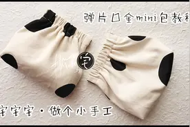 【阿宅宅宅】做个小手工 · 一片式弹片口金mini包 | 小小收纳袋