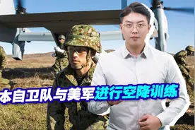 日本自卫队与美军进行空降训练，这是为武力介入台海做准备吗？视频封面