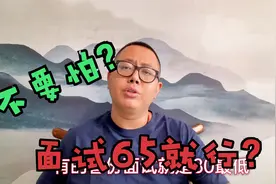 公务员面试考多少分算高分？99分可能不上岸，65分可能足够了！视频封面