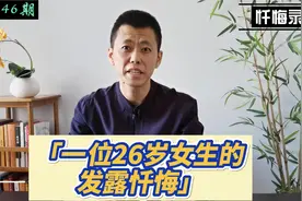26岁女生：和他相处这一年的时间里，感觉自己像是度过了一场劫难视频封面