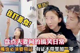盘点夫妻间的搞笑日常，亲嘴也必须要带证，有证不带罪加一等视频封面