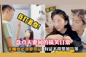 盘点夫妻间的搞笑日常，亲嘴也必须要带证，有证不带罪加一等视频封面