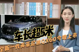 车长超5米 全新一代英菲尼迪QX60今晚上市视频封面