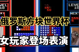 俄罗斯方块：女玩家登场亮相，男选手辣手摧花毫不相让，她能赢吗视频封面