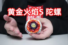 攻击力拉满的黄金火焰S陀螺登场！带你们感受攻击型陀螺的魅力！视频封面