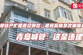 二楼住户扩建悬空阳台，居民反映多次难阻止！青岛城管：这是违建视频封面