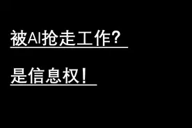 人工智能会抢走我的工作？【信息的辩证法02-从劳动权到信息权】视频封面