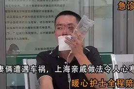 夫妻俩遭遇车祸，上海亲戚做法令人心寒，暖心护士全程陪伴视频封面