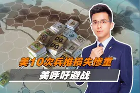 中美开战三个条件？目前都具备，美10次兵推损失惨重，美呼吁避战视频封面