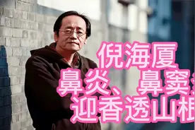 倪海厦：鼻炎、鼻痒、久治不愈，没找对穴位，三分钟学会自己调理