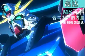 【高达MS百科】创制强袭高达视频封面