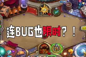 【炉石传说】存在了不到24小时的bug视频封面
