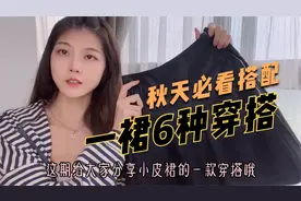秋天季节，一件黑色裙子的6种搭配法则，最后一套版型太好了！视频封面