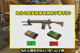 为什么在现实M417用7.62MM子弹，游戏里却用5.56MM子弹？视频封面