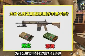 为什么在现实M417用7.62MM子弹，游戏里却用5.56MM子弹？视频封面