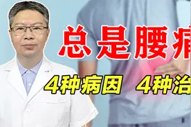 总是腰痛怎么办？中医讲解4种病因，找准病根便可缓解疼痛！视频封面