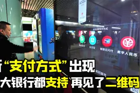 新“支付方式”数字货币来了，各大银行公开支持，安全性高还免费视频封面