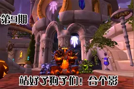 魔兽世界：四种熔岩犬都抓齐了吗？邪能版熔火犬到位视频封面