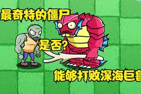 最新的搏击手僵尸能打败哪些僵尸视频封面