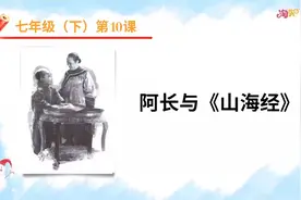 【寒假语文自学】七年级下 7.阿长与《山海经》视频封面