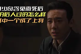 刘少奇含冤而死后，他的后人过的怎么样，其中一个成了上将视频封面