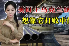 美国盯上乌克兰钛矿：制造导弹赢得“中美俄大战”视频封面