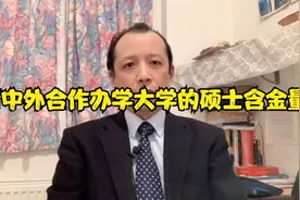 研究生统考竞争空前激烈，几所中外合作办学学校的硕士含金量如何视频封面