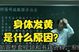 伤寒论：身体发黄是什么原因？中医老师为您讲解视频封面