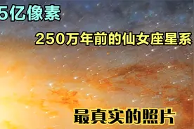 15亿像素：250万年前的仙女座星系，最真实的照片！视频封面