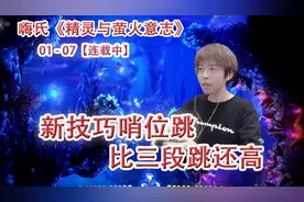 嗨氏精灵与萤火意志：07新技巧哨位跳比三段跳还高视频封面