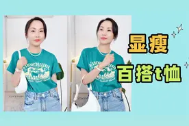 每个女人都该拥有的“t恤”来了！搭配牛仔裤穿上效果，显瘦高级视频封面