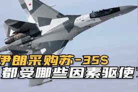 痛失大单！伊朗宣布采购苏-35S战斗机，中国歼-10CE差在哪里了？视频封面