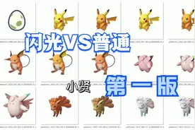 宝可梦传说阿尔宙斯所有精灵普通和闪光对比图第一版！