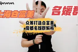 【河马热评】众筹打造白富美人设？上海名媛群深入解析视频封面
