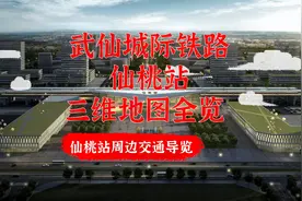 武仙城际铁路仙桃站三维地图全览  仙桃站周边道路交通视频封面