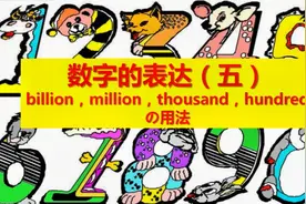 高频考点hundred，thousand，million，billion的用法视频封面