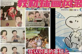 教材插画风波，没有对比就没有伤害视频封面