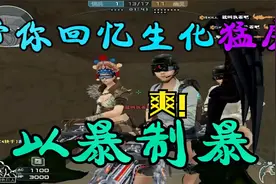 带你回忆cf生化猛房，火线老玩家自定义玩法！爷的青春回来了？视频封面