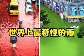 冷知识科普｜世界上最奇怪的14种雨，居然还有地方下钱雨和钻石雨视频封面