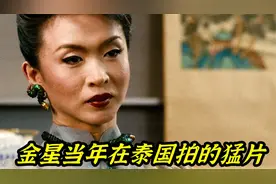 金星当年在泰国拍的猛片，演技炸裂！视频封面