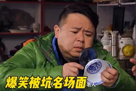 爆笑被坑：闰土花8000买古董瓷碗，碗底还写着字：适用于微波炉！视频封面
