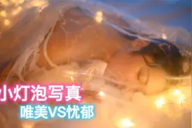摄影写真丨小灯泡人像写真丨如何引导人物摆姿丨拍照构图方法技巧视频封面