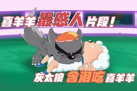 盘点喜羊羊最虐心片段，灰太狼终于吃到羊了，却悲伤地流下了泪水视频封面