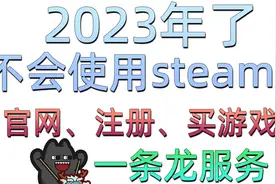 2023还不会用steam？下载、安装、注册、购买游戏全流程教学！视频封面
