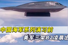 中国海军系列演习前，美军三架B2凌晨出动，美媒：这是重大事件视频封面