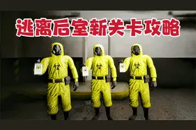 逃离后室：最新关卡极速通关攻略，大宣解说！视频封面