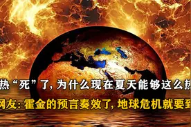 霍金的预言奏效了?全球变暖已无法遏制，2030年地球将迎来冰川期视频封面